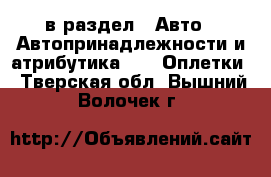  в раздел : Авто » Автопринадлежности и атрибутика »  » Оплетки . Тверская обл.,Вышний Волочек г.